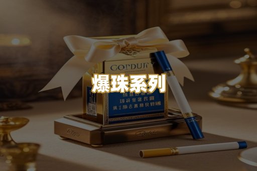 爆珠系列